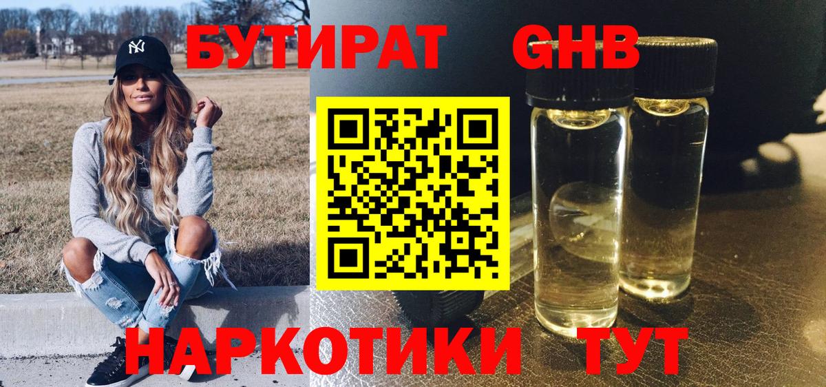 БУТИРАТ оксибутират Кимовск